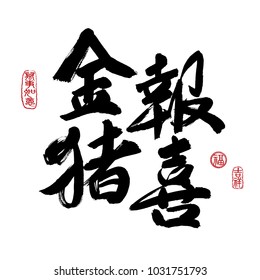 Chinese New Year Calligraphy, Translation:year of the golden pig brings prosperity& good fortune. Leftside translation:Everything is going very smoothly. Rightside translation:Good fortune& auspicious