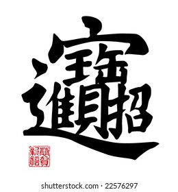 Chinese New Year calligraphy - Wealth