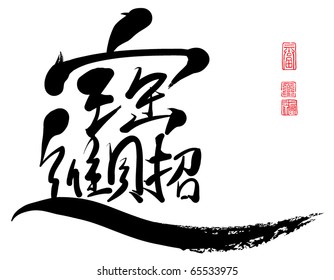 Chinese New Year calligraphy - Wealth