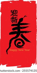 A Chinese New Year card design featuring a mother and baby snake forming the Chinese character 'chun' (meaning 'spring'). Translation: Welcoming the New Spring.