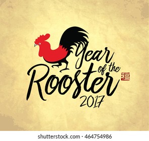 Chinese new year card design, 2017 year of the rooster. Red stamp translation: Good Fortune