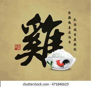 Diseño chino de tarjetas de Año Nuevo con tazón de gallos, 2017 año del gallo. Traducción caligráfica china: Golden Rooster anuncia la buena fortuna, la familia feliz juntos reunion. Sello rojo: Buena fortuna