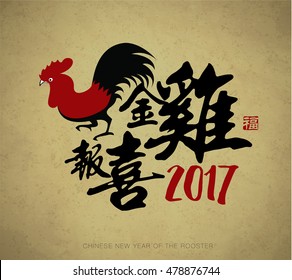 Diseño chino de tarjetas de Año Nuevo, 2017 año del gallo. Traducción china: Golden Rooster anuncia buena fortuna. Sello rojo: Buena fortuna