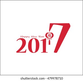 Chinese new year card design with lantern, 2017 year of the rooster. Chinese Calligraphy Translation: Good Fortune