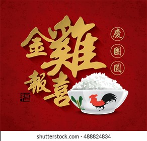 Chinese new year card design with rooster bowl, 2017 year of the rooster. Chinese Calligraphy Translation: Golden Rooster announce good fortune, Family happy together reunion. Stamp: Good Fortune