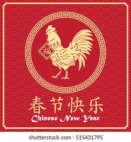 Chinese new year card design, 2017 year of the rooster. Chinese Calligraphy Translation: Golden Rooster announce good fortune, small wording 