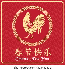 Chinese new year card design, 2017 year of the rooster. Chinese Calligraphy Translation: Golden Rooster announce good fortune, small wording 