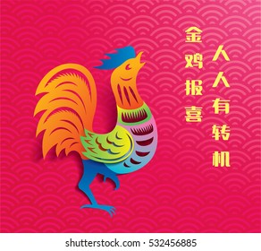 Chinese new year card design, 2017 year of the rooster. Chinese Calligraphy Translation: Golden Rooster announce good fortune, Everyone has a turn for the better