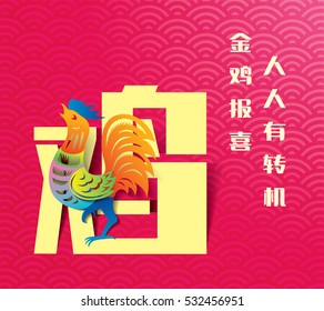 Chinese new year card design, 2017 year of the rooster. Chinese Calligraphy Translation: Golden Rooster announce good fortune, Everyone has a turn for the better