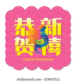 Chinese new year card design, 2017 year of the rooster. Chinese Calligraphy Translation: Prosperity and Wealth