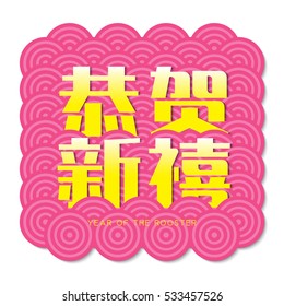 Chinese new year card design, 2017 year of the rooster. Chinese Calligraphy Translation: Prosperity and Wealth