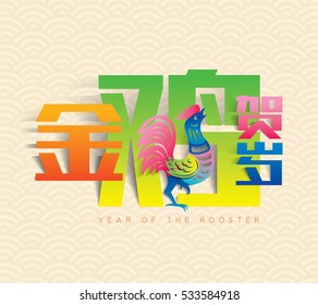 Chinese new year card design, 2017 year of the rooster. Chinese Calligraphy Translation: Golden Rooster announce good fortune