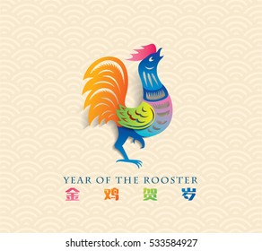 Chinese new year card design, 2017 year of the rooster. Chinese Calligraphy Translation: Golden Rooster announce good fortune
