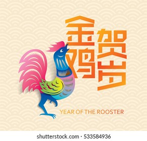 Chinese new year card design, 2017 year of the rooster. Chinese Calligraphy Translation: Golden Rooster announce good fortune