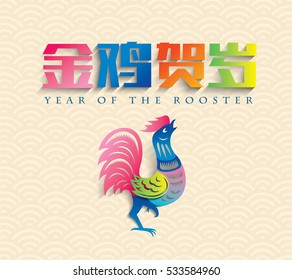 Chinese new year card design, 2017 year of the rooster. Chinese Calligraphy Translation: Golden Rooster announce good fortune