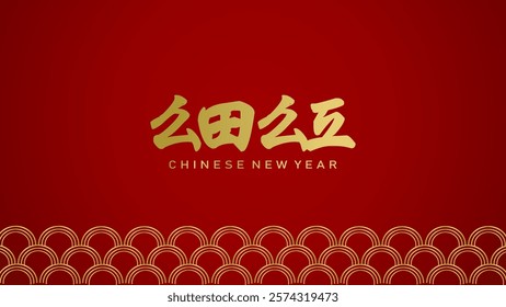 Chinese New Year card with golden characters, red background, modern text, and a golden wave pattern symbolizing prosperity. Elegant design, perfect for Lunar New Year celebrations