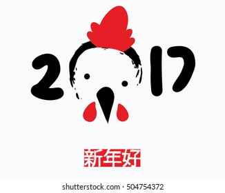 Chinese new year card. rooster. New Year 2017 stylized painted cock. I wish a happy new year- It is written in the Chinese language,funny banner, print.vector illustration isolated on white background