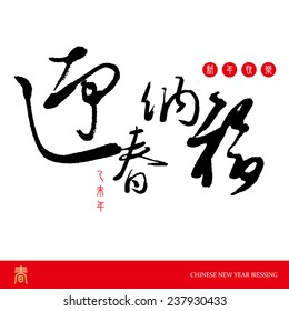 Chinese New year. The character - Ying Chun Na Fu(Greet the New Year and encounter happiness), Congratulate a new year.