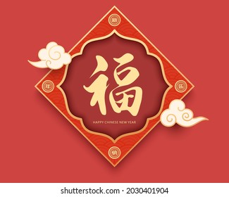 Chinese New Year couplet, calligraphy with brush—Fu, auspicious cloud pattern，Chinese characters: Happy New Year