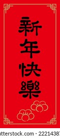 Chinese New Year couplets, decoration elements for spring festival.  Text: happy new year