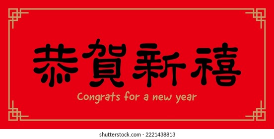 Chinese New Year couplets, decoration elements for spring festival. Text: Congrats for a new year