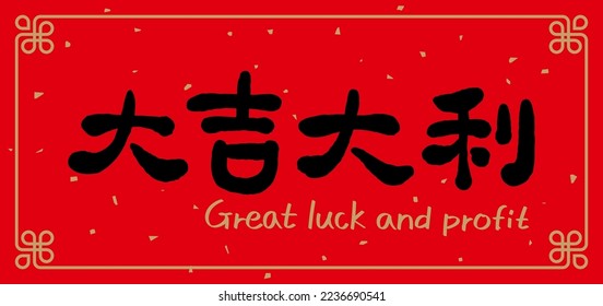 Chinese New Year couplets, decoration elements for spring festival. Text: Great luck and great profit