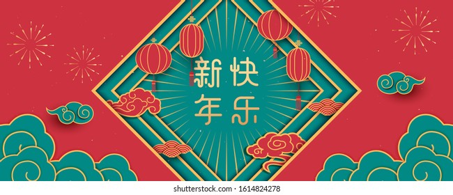 Chinese New Year couplets, red lanterns and auspicious clouds, the words on the Spring Festival couple: Xin Nian Kuai Le, New Year greeting card