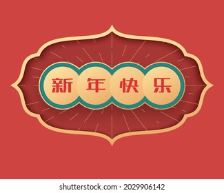 Chinese New Year couplets in traditional Chinese windows, Chinese characters: Happy New Year