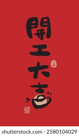 Chinese New Year with a cute handwritten font design. Calligraphy translation: "Good luck of beginning, Happy Start of Work." Suitable for greeting cards, red envelopes, and Spring Festival couplets. 