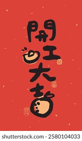 Chinese New Year with a cute handwritten calligraphy font. Suitable for greeting cards, red envelopes, and Spring Festival couplets. Translation: "Good luck of beginning, Happy Start of Work."