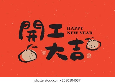 Chinese New Year with a cute handwritten calligraphy font. Suitable for greeting cards, red envelopes, and Spring Festival couplets. Translation: "Good luck of beginning, Happy Start of Work."