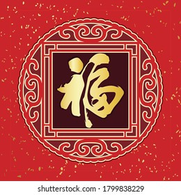 chinese new year decoration vector art. translation: blessings to all