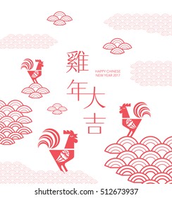 Chinesisches Neujahrsdesign 2017/ Grüße Karte/ Jahr des Roosters. Chinesisches Wort bedeutet "Reisjahr mit großem Wohlstand".