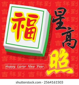 A Chinese New Year design featuring the Chinese greeting 'Good fortune shines brightly.' It symbolizes blessings, prosperity, and good luck for the coming year.Translation: 'Auspiciousness arrives.' 