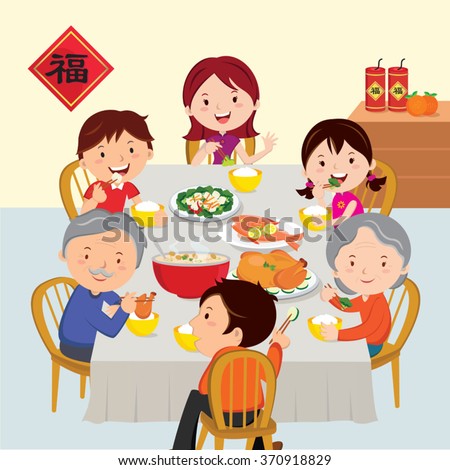 Chinese New Year Dinner Reunion Dinner Stock Vector (Royalty Free