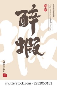 Chinese New Year dishes poster design, dish name calligraphic handwriting, Chinese "drunk shrimp", restaurant menu material, vector title design.