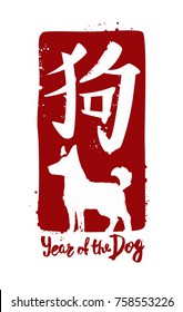 Logo del Año Nuevo chino del perro 2018 de diseño de texto para el sitio web de arte. Ilustración vectorial. El texto en chino es traducido año del perro.