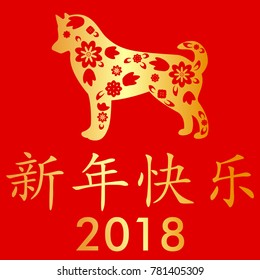 Chinese new year. Year of the dog. Chinese dog. Asian new year 2018 year of the dog. Zodiac Dog