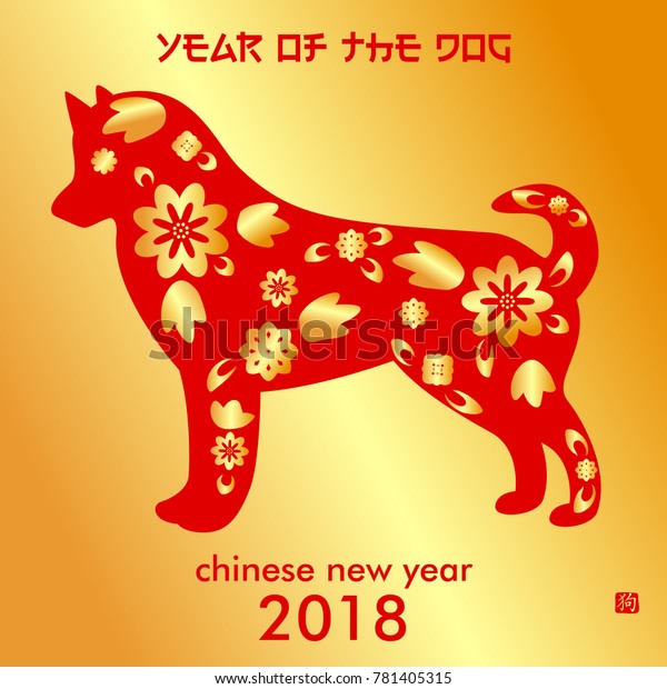 Chinese New Year Year Dog Chinese Stock Vector (Royalty Free) 781405315