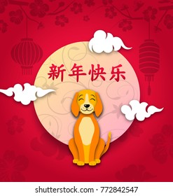 Chinese New Year Dog, Lunar Greeting Card. Translation Chinese Characters: Happy New Year - Illustration Vector