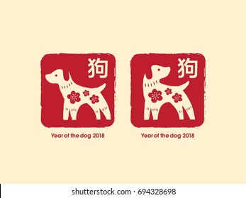 Chinese New Year Of The Dog. Chinese Text : 