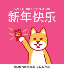 Chinese New Year of Dog. Chinese Translation: Wishing you happy in the year of dog.