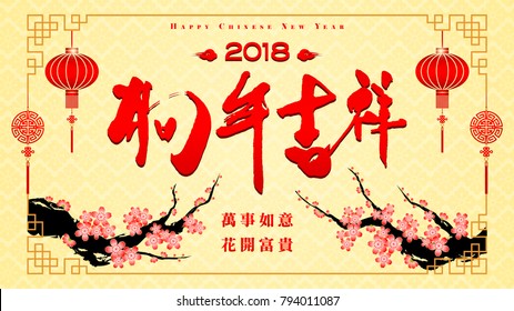 Chinese New Year, The Year of The Dog. Translation: Year of The Dog brings prosperity.All the best.Fortune comes with blooming flowers.