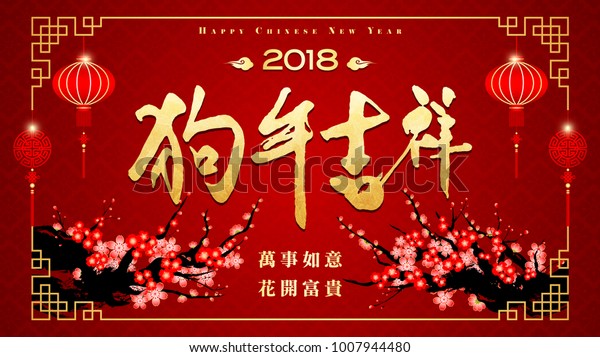 Chinese New Year Year Dog Chinese Stock Vector (Royalty Free) 1007944480