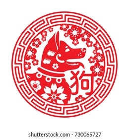 Chinese New Year Emblem 2018. Vector illustration. Hieroglyph Translation Dog. Zodiac Sign in Traditional Paper Cut Art Style.