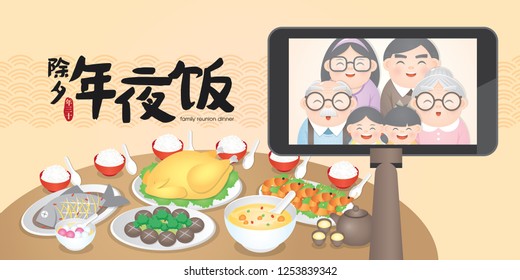 Chinese New Year Family Reunion Dinner Vector Illustration with delicious dishes, (Translation: Chinese New Year Eve, Reunion Dinner)