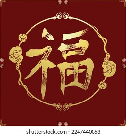 Chinese new year festival bless.Gold text mean happy, good, lucky.