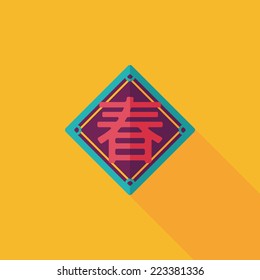 Chinese New Year flat icon with long shadow,eps10, word "Chun", Chinese festival couplets means " wish Spring comes."