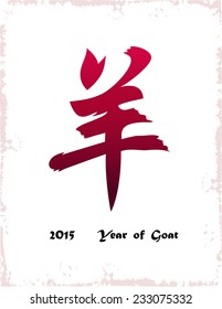 Chinese New Year of the Goat 2015. Vector drawing of the Chinese hieroglyph which means Year of the Goat.