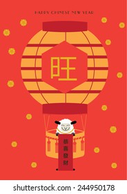 Chinese New Year of the Goat 2015/ Hot air balloon (Wishing you a prosperous New Year in english)